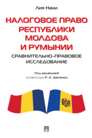 бесплатно читать книгу Налоговое право Республики Молдова и Румынии: сравнительно-правовое исследование автора Л. Нани