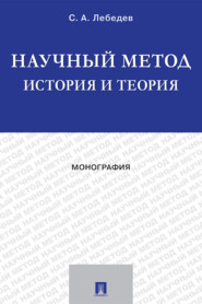 бесплатно читать книгу Научный метод: история и теория автора С. Лебедев