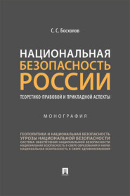 бесплатно читать книгу Национальная безопасность России: теоретико-правовой и прикладной аспекты автора С. Босхолов