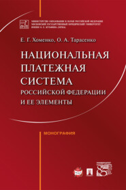 бесплатно читать книгу Национальная платежная система Российской Федерации и ее элементы автора О. Тарасенко