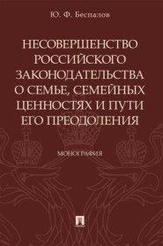 бесплатно читать книгу Несовершенство российского законодательства о семье, семейных ценностях и пути его преодоления автора Юрий Беспалов