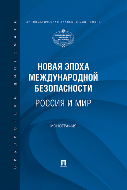 Новая эпоха международной безопасности. Россия и мир