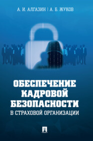 бесплатно читать книгу Обеспечение кадровой безопасности в страховой организации автора А. Жуков