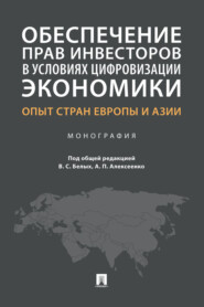 бесплатно читать книгу Обеспечение прав инвесторов в условиях цифровизации экономики: опыт стран Европы и Азии автора  Коллектив авторов