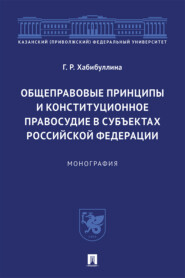 бесплатно читать книгу Общеправовые принципы и конституционное правосудие в субъектах Российской Федерации автора Г. Хабибуллина