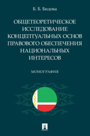 бесплатно читать книгу Общетеоретическое исследование концептуальных основ правового обеспечения национальных интересов автора Б. Бидова