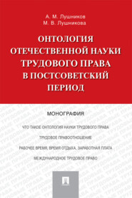 бесплатно читать книгу Онтология отечественной науки трудового права в постсоветский период автора М. Лушникова