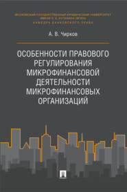 бесплатно читать книгу Особенности правового регулирования микрофинансовой деятельности микрофинансовых организаций автора А. Чирков