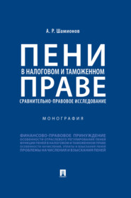 бесплатно читать книгу Пени в налоговом и таможенном праве: сравнительно-правовое исследование автора А. Шамионов