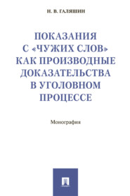 бесплатно читать книгу Показания с «чужих слов» как производные доказательства в уголовном процессе автора Н. Галяшин