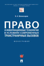 бесплатно читать книгу Право и информационные технологии в условиях современных трансграничных вызовов автора Б. Шахназаров
