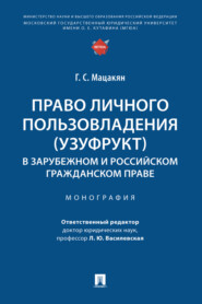 бесплатно читать книгу Право личного пользовладения (узуфрукт) в зарубежном и российском гражданском праве автора Г. Мацакян