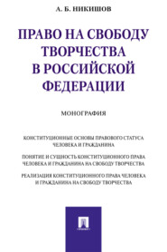 бесплатно читать книгу Право на свободу творчества в Российской Федерации автора А. Никишов