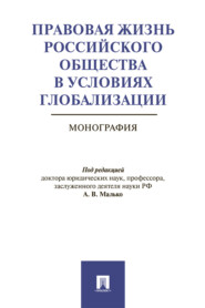 бесплатно читать книгу Правовая жизнь российского общества в условиях глобализации автора  Коллектив авторов