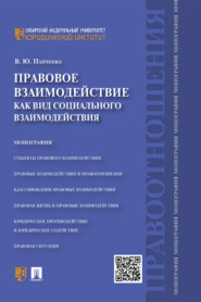 бесплатно читать книгу Правовое взаимодействие как вид социального взаимодействия автора В. Панченко