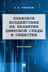 бесплатно читать книгу Правовое воздействие на развитие цифровой среды в обществе автора О. Степанов