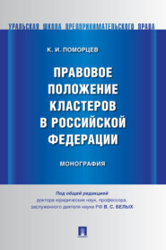 бесплатно читать книгу Правовое положение кластеров в Российской Федерации автора К. Поморцев
