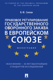 бесплатно читать книгу Правовое регулирование государственного оборонного заказа в Европейском союзе автора В. Слепак
