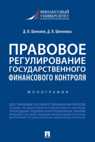 бесплатно читать книгу Правовое регулирование государственного финансового контроля автора Д. Шепелев