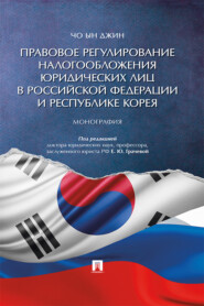 бесплатно читать книгу Правовое регулирование налогообложения юридических лиц в Российской Федерации и Республике Корея автора Ын Чо