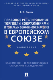 бесплатно читать книгу Правовое регулирование торговли вооружениями и товарами оборонного значения в Европейском cоюзе автора В. Слепак