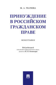 бесплатно читать книгу Принуждение в российском гражданском праве автора М. Ткачева