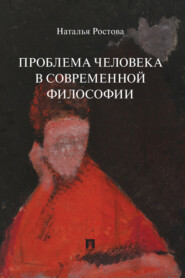 бесплатно читать книгу Проблема человека в современной философии автора Н. Ростова