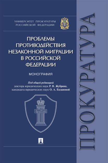 Проблемы противодействия незаконной миграции в Российской Федерации