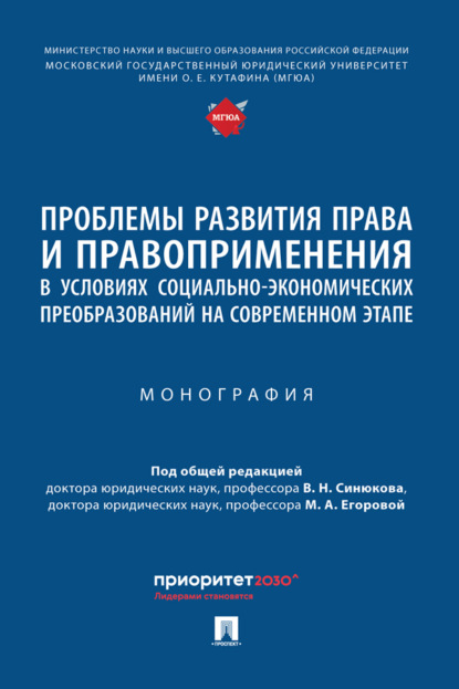 бесплатно читать книгу Проблемы развития права и правоприменения в условиях социально-экономических преобразований на современном этапе автора  Коллектив авторов