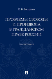 бесплатно читать книгу Проблемы свободы и произвола в гражданском праве России автора Е. Богданов