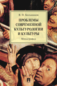 бесплатно читать книгу Проблемы современной культурологии и культуры автора В. Большаков