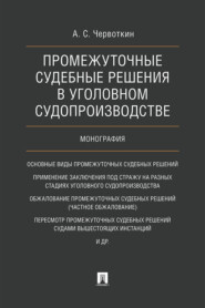 бесплатно читать книгу Промежуточные судебные решения в уголовном судопроизводстве автора А. Червоткин