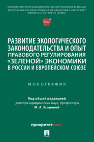 бесплатно читать книгу Развитие экологического законодательства и опыт правового регулирования «зеленой» экономики в России и Европейском союзе автора  Коллектив авторов