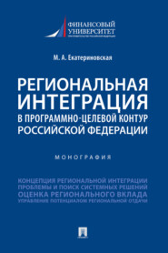 бесплатно читать книгу Региональная интеграция в программно-целевой контур Российской Федерации автора Мария Екатериновская