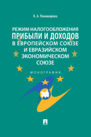 бесплатно читать книгу Режим налогообложения прибыли и доходов в Европейском союзе и Евразийском экономическом союзе автора К. Пономарева