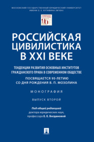 бесплатно читать книгу Российская цивилистика в XXI веке: тенденции развития основных институтов гражданского права в современном обществе автора  Коллектив авторов