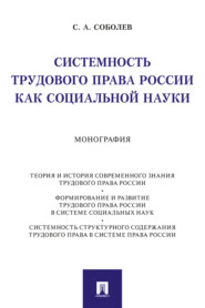 бесплатно читать книгу Системность трудового права России как социальной науки автора С. Соболев
