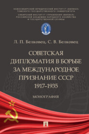 бесплатно читать книгу Советская дипломатия в борьбе за международное признание СССР. 1917–1935 автора С. Белковец