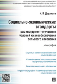 бесплатно читать книгу Социально-экономические стандарты как инструмент улучшения условий жизнеобеспечения сельского населения автора И. Додонова