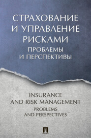 бесплатно читать книгу Страхование и управление рисками: проблемы и перспективы автора  Коллектив авторов