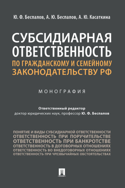 Субсидиарная ответственность по гражданскому и семейному законодательству РФ