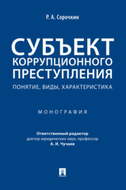 бесплатно читать книгу Субъект коррупционного преступления: понятие, виды, характеристика автора Р. Сорочкин