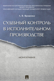 бесплатно читать книгу Судебный контроль в исполнительном производстве автора Л. Ярошенко