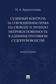 бесплатно читать книгу Судебный контроль за соблюдением права на свободу и личную неприкосновенность в административном судопроизводстве автора Н. Бурашникова