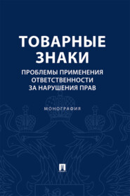 бесплатно читать книгу Товарные знаки. Проблемы применения ответственности за нарушения прав автора В. Голофаев