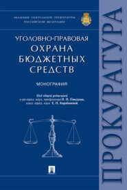 бесплатно читать книгу Уголовно-правовая охрана бюджетных средств автора  Коллектив авторов