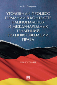 бесплатно читать книгу Уголовный процесс Германии в контексте национальных и международных тенденций по цифровизации права автора Анатолий Зазулин