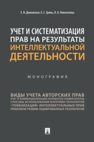 бесплатно читать книгу Учет и систематизация прав на результаты интеллектуальной деятельности автора Е. Домовская