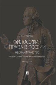 бесплатно читать книгу Философия права в России: неокантианство (вторая половина XIX – первая половина XX века) автора Е. Фролова