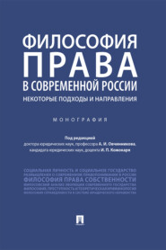бесплатно читать книгу Философия права в современной России: некоторые подходы и направления автора  Коллектив авторов